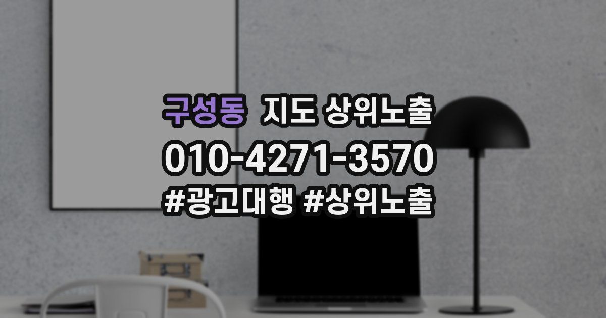 구성동 지도 상위 노출