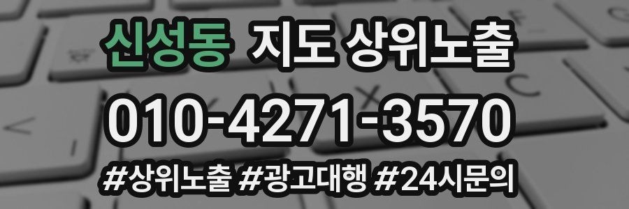 신성동 지도 상위 노출