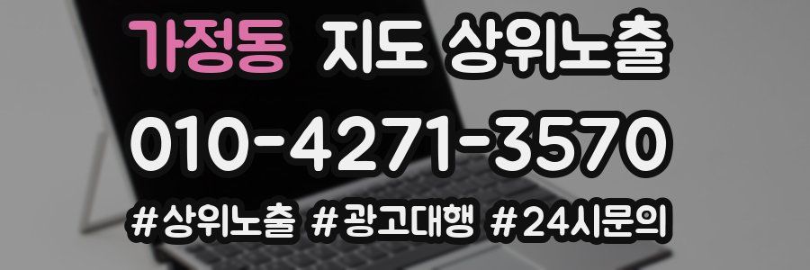가정동 지도 상위 노출