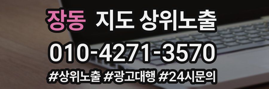 장동 지도 상위 노출
