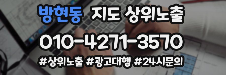 방현동 지도 상위 노출
