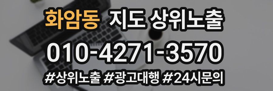 화암동 지도 상위 노출