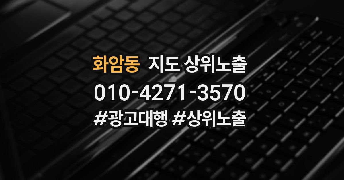 화암동 지도 상위 노출