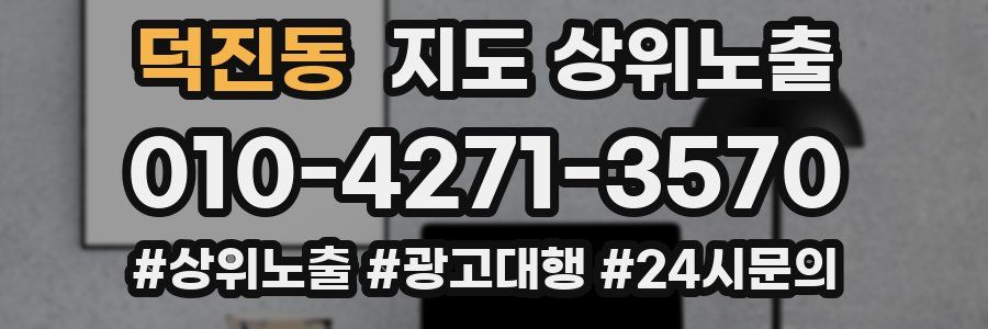 덕진동 지도 상위 노출