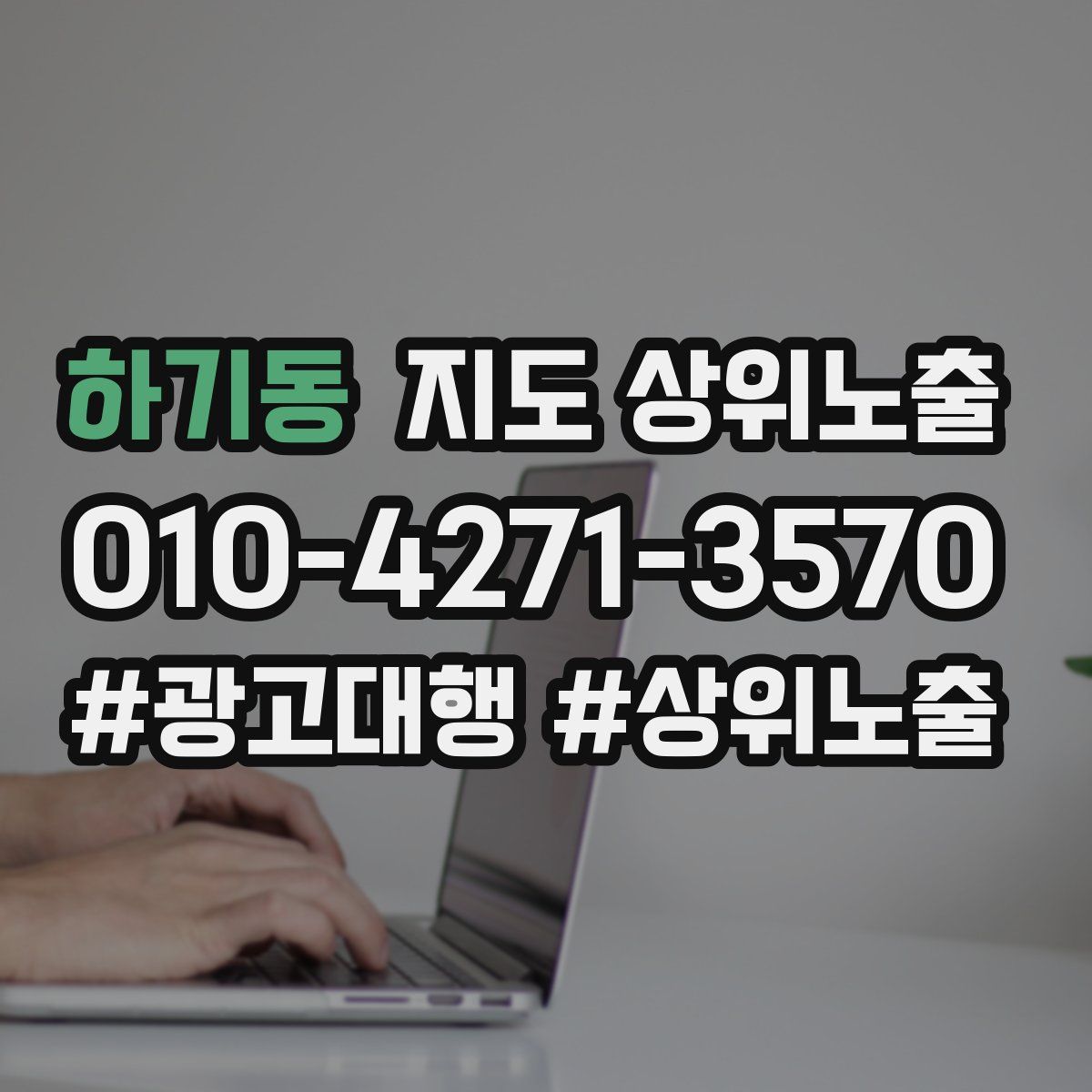 하기동 지도 상위 노출