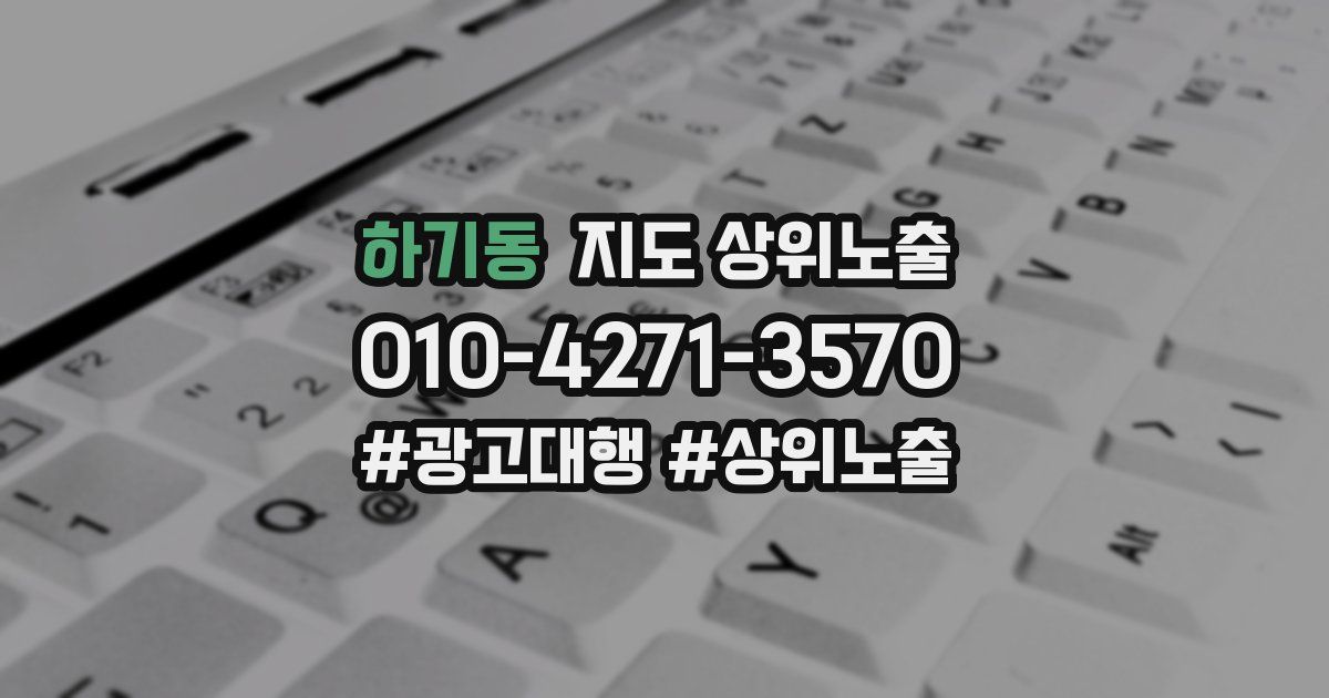 하기동 지도 상위 노출