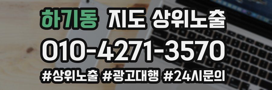 하기동 지도 상위 노출