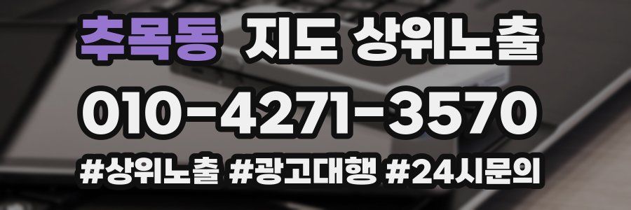 추목동 지도 상위 노출