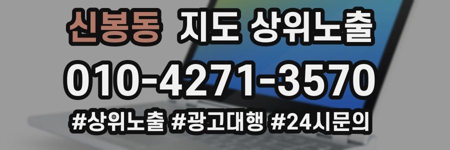 신봉동 지도 상위 노출