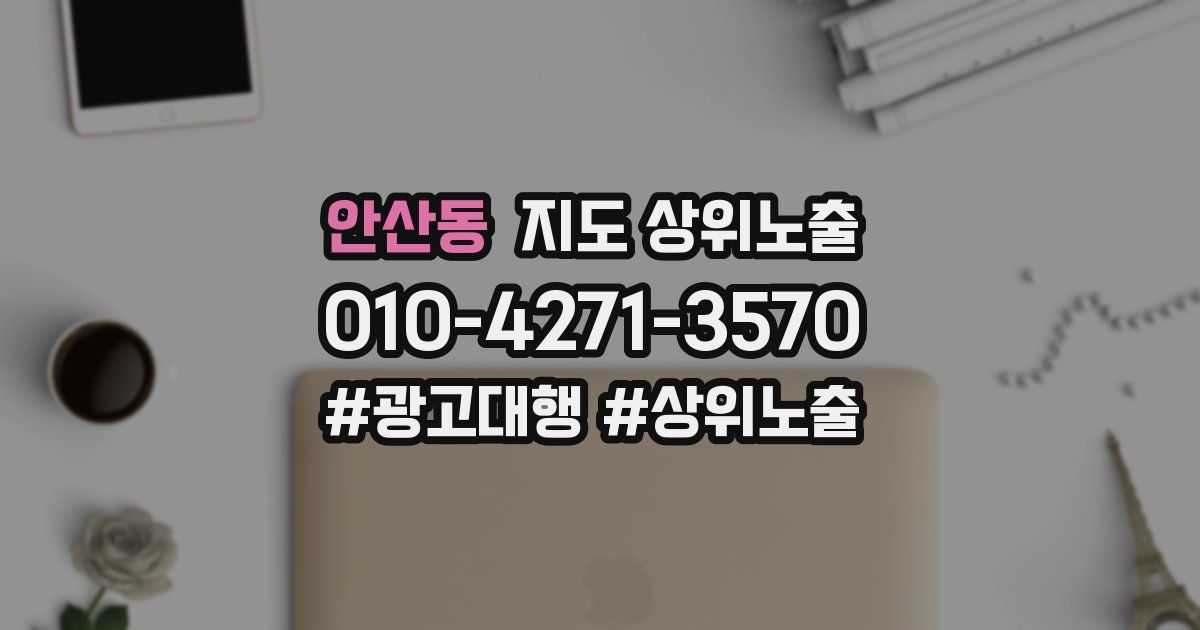 안산동 지도 상위 노출