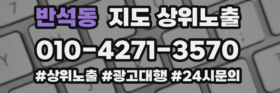 반석동 지도 상위 노출