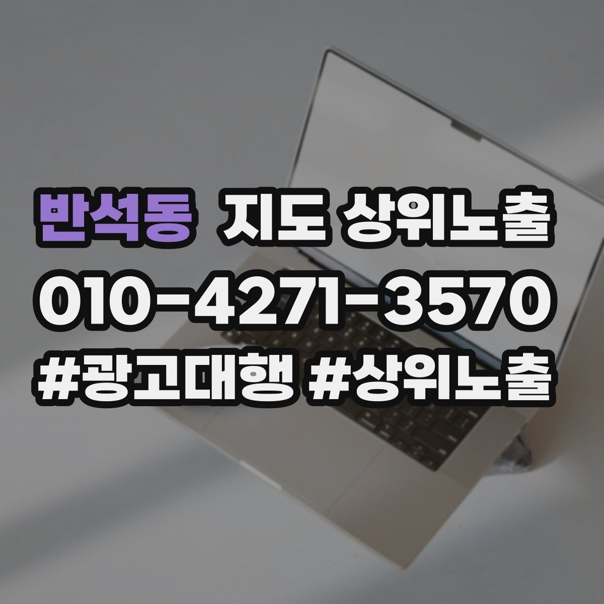 반석동 지도 상위 노출