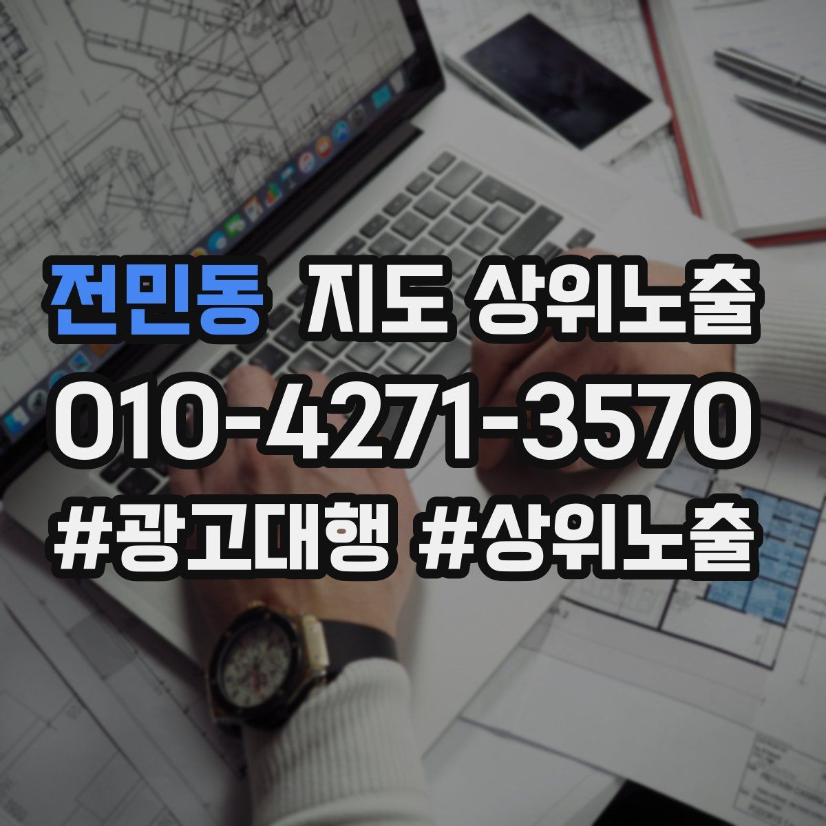 전민동 지도 상위 노출
