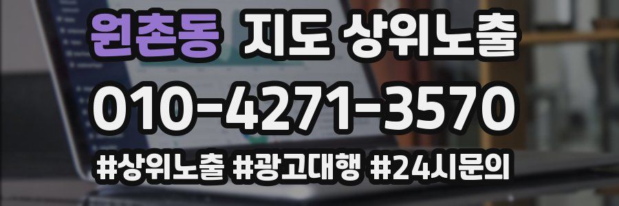 원촌동 지도 상위 노출