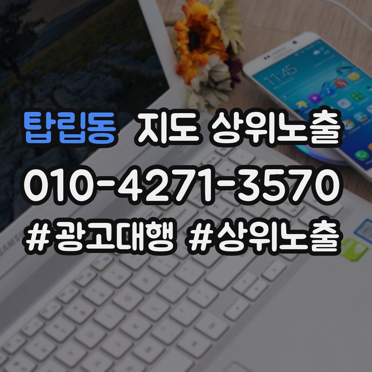 탑립동 지도 상위 노출
