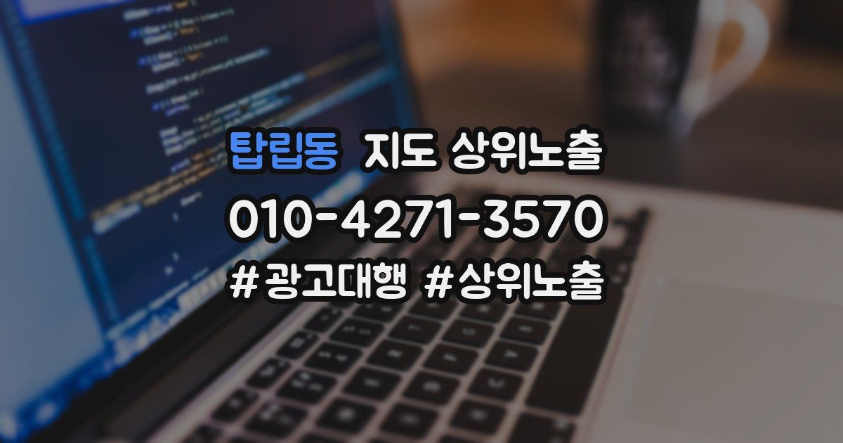 탑립동 지도 상위 노출
