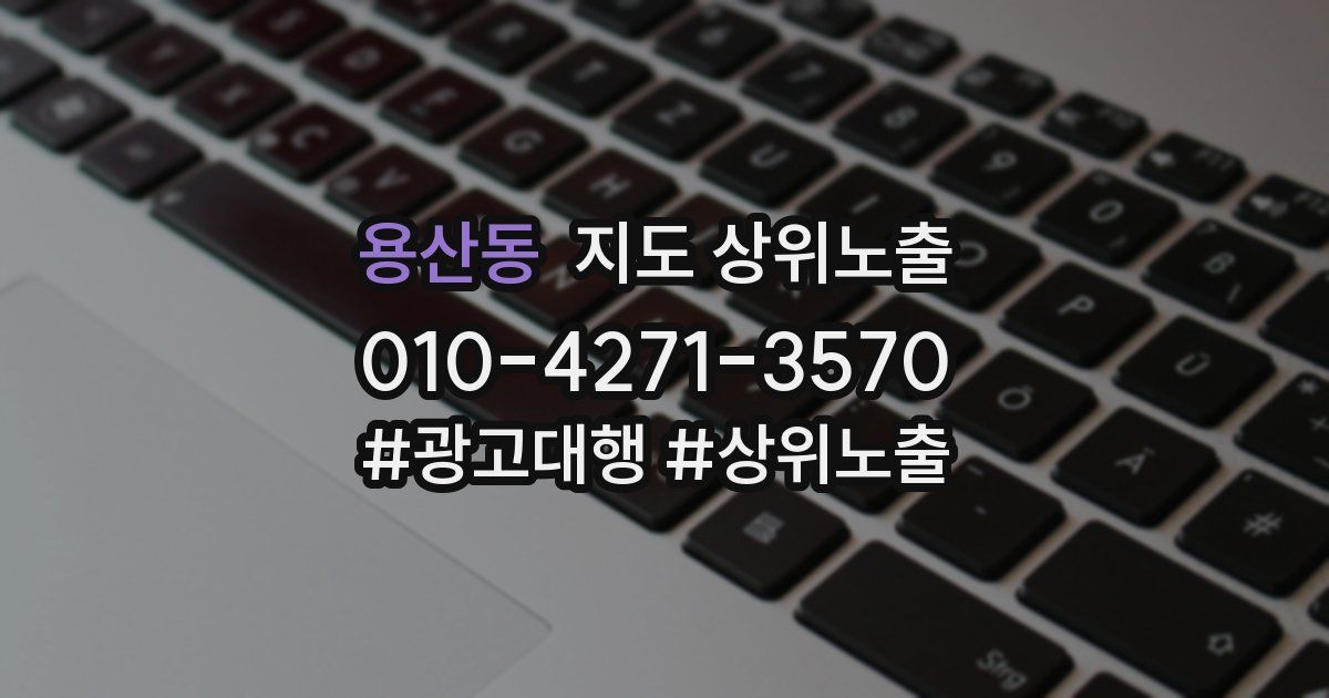 용산동 지도 상위 노출