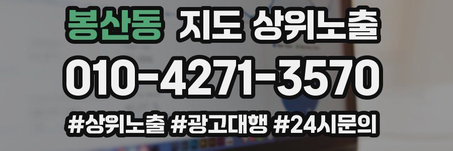 봉산동 지도 상위 노출