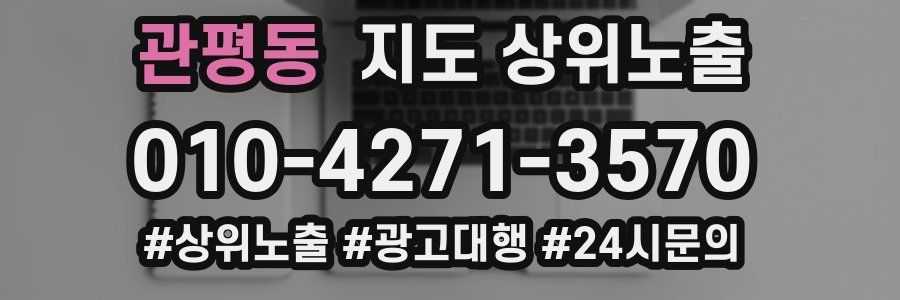 관평동 지도 상위 노출