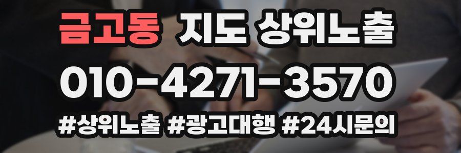 금고동 지도 상위 노출