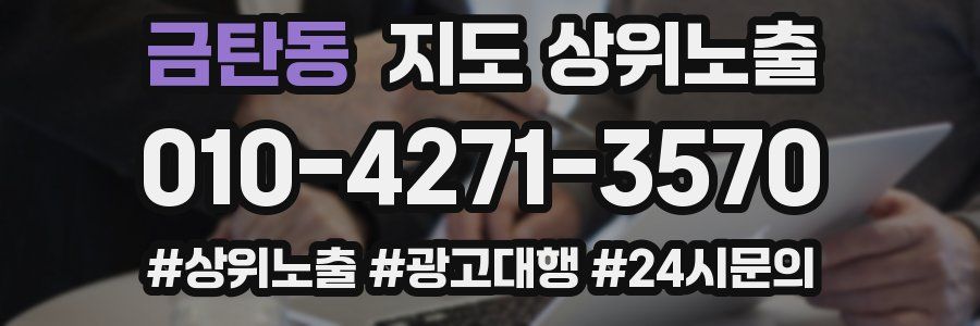 금탄동 지도 상위 노출