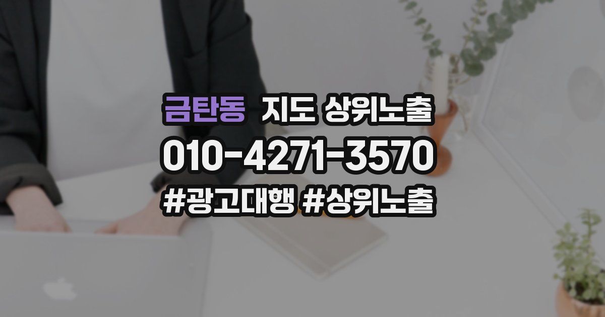 금탄동 지도 상위 노출
