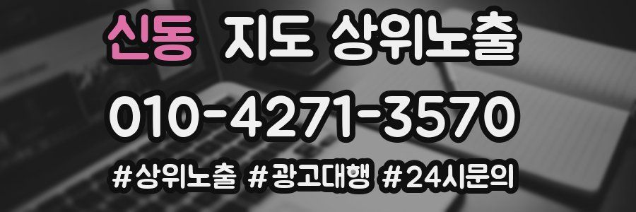 신동 지도 상위 노출
