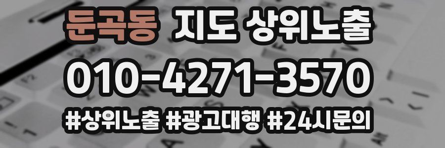 둔곡동 지도 상위 노출
