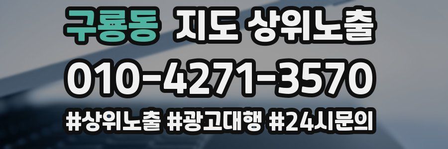 구룡동 지도 상위 노출