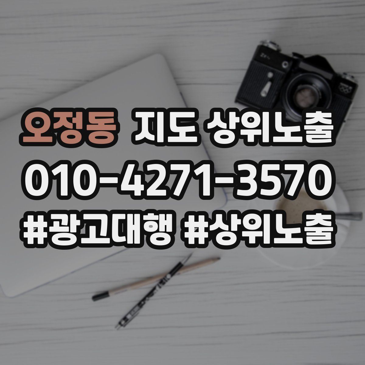 오정동 지도 상위 노출