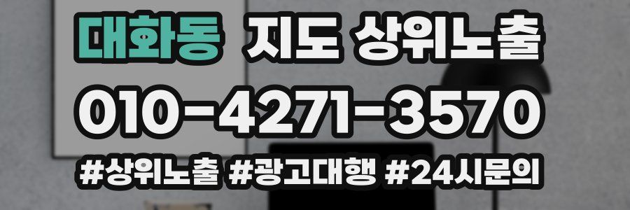 대화동 지도 상위 노출