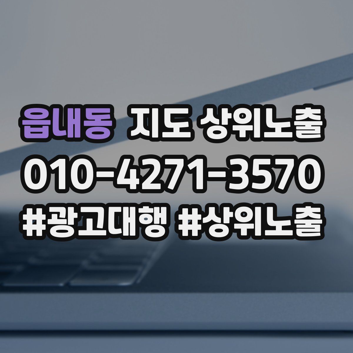 읍내동 지도 상위 노출