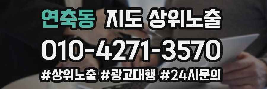 연축동 지도 상위 노출