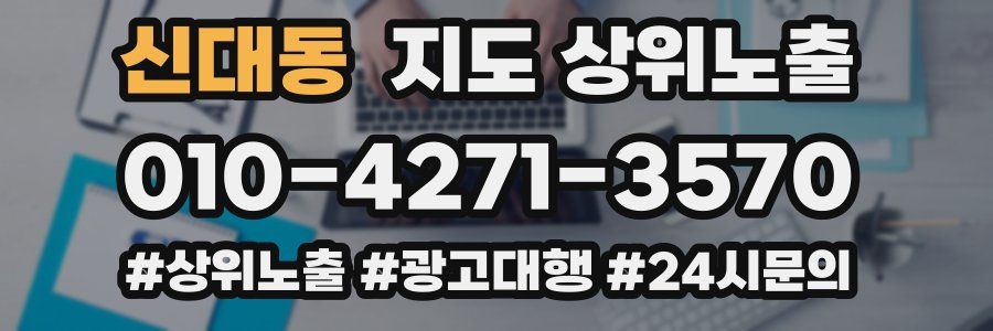 신대동 지도 상위 노출