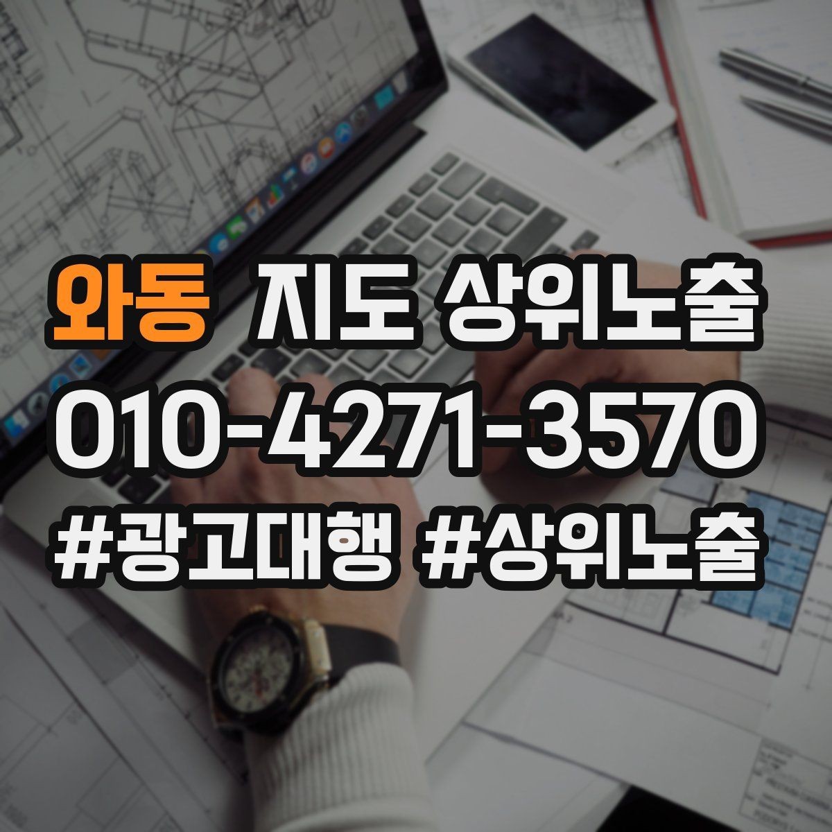 와동 지도 상위노출 문의 전환율을 올리는 응대 기준