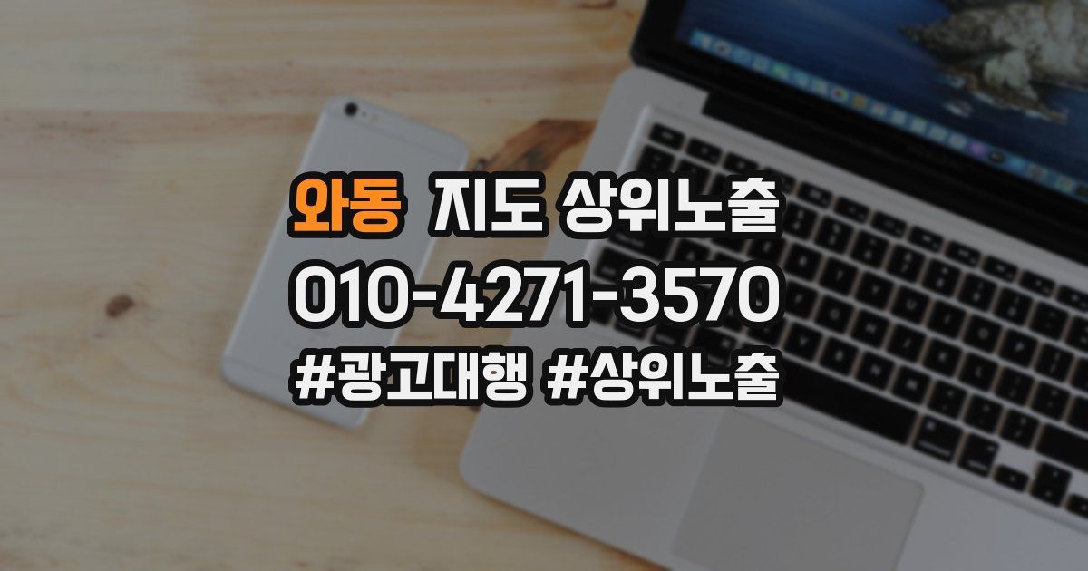 와동 지도 상위 노출
