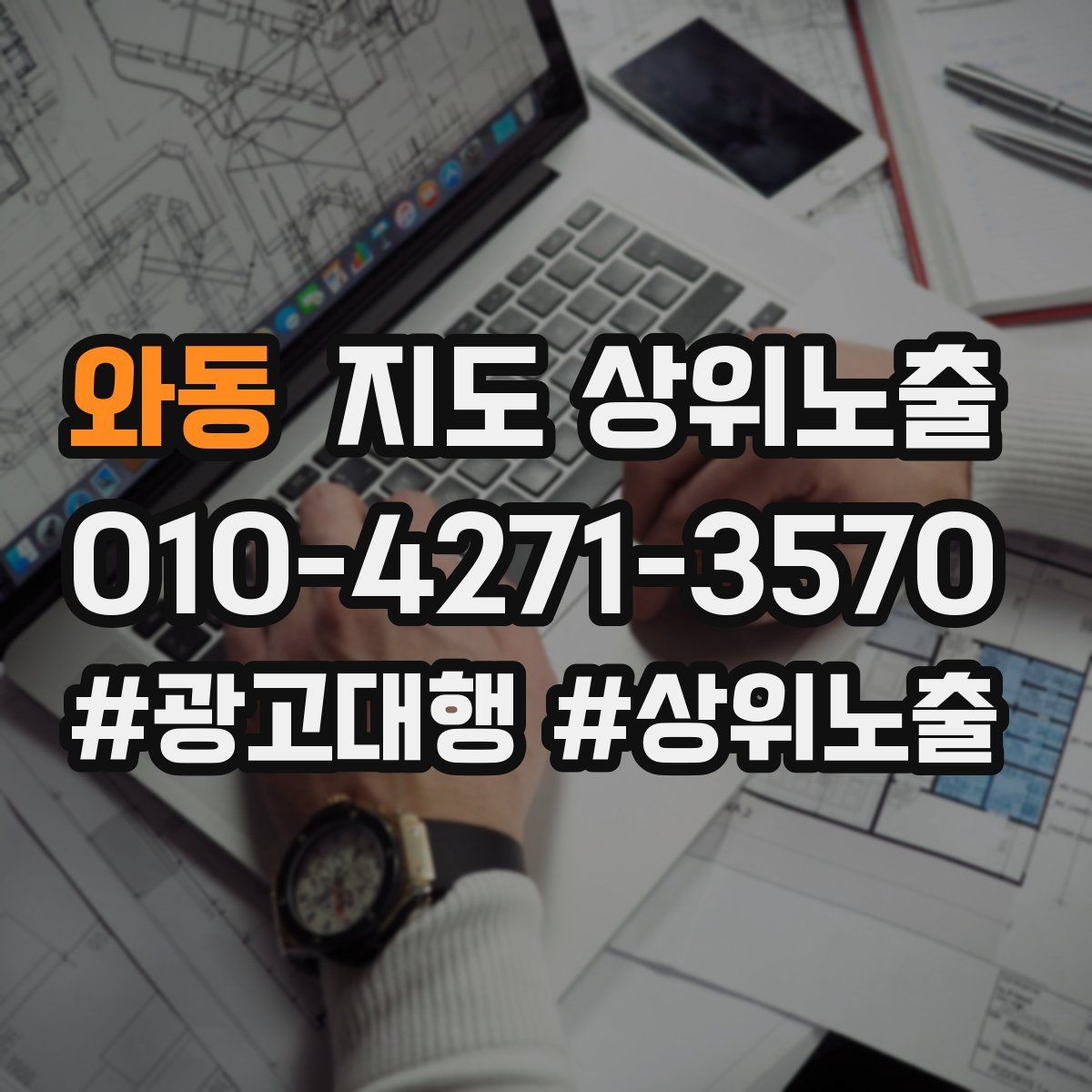 와동 지도 상위 노출