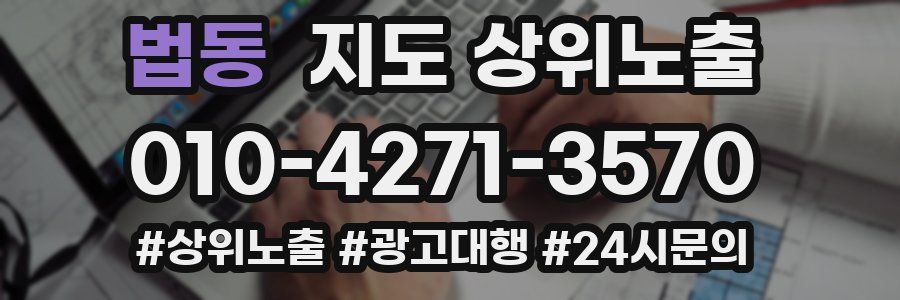 법동 지도 상위 노출