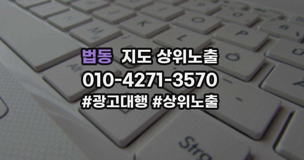 법동 지도 상위 노출
