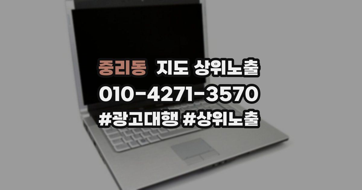 중리동 지도 상위 노출