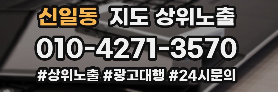 신일동 지도 상위 노출