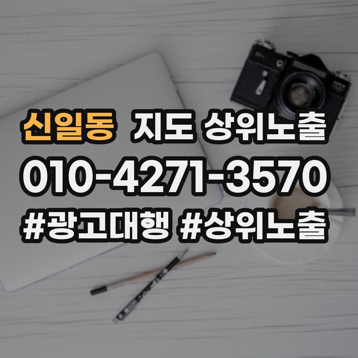 신일동 지도 상위 노출