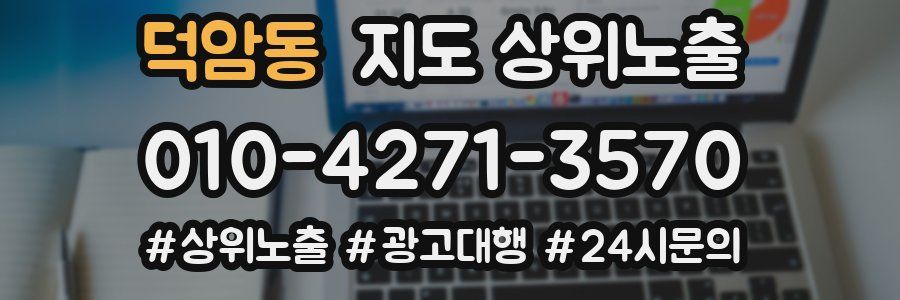 덕암동 지도 상위 노출
