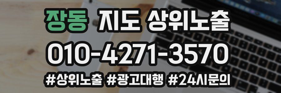 장동 지도 상위 노출
