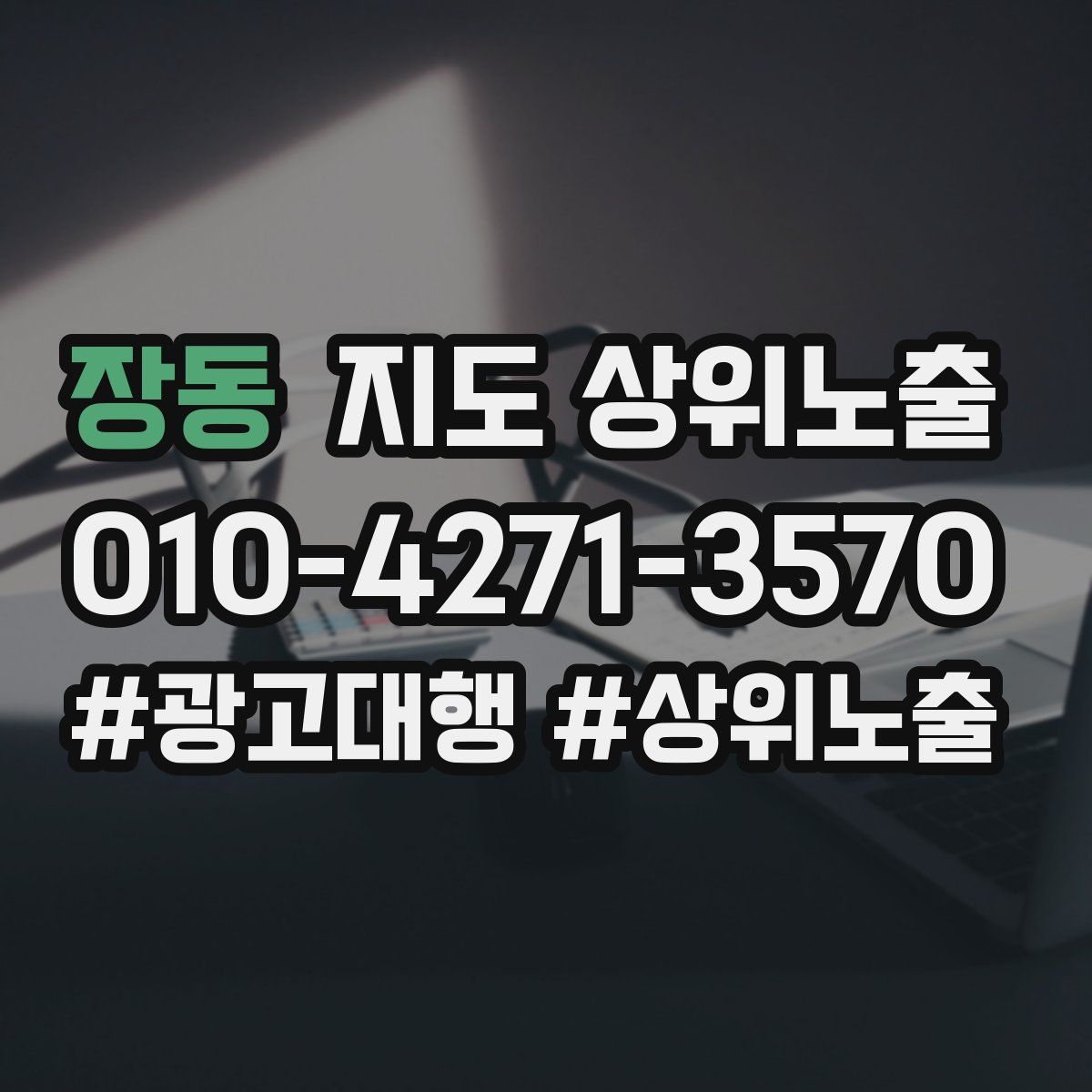 장동 지도 상위 노출