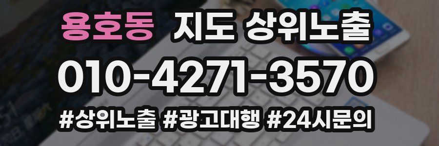 용호동 지도 상위 노출