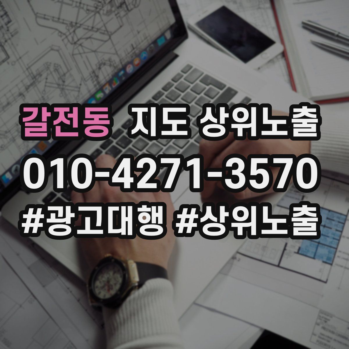 갈전동 지도 상위 노출