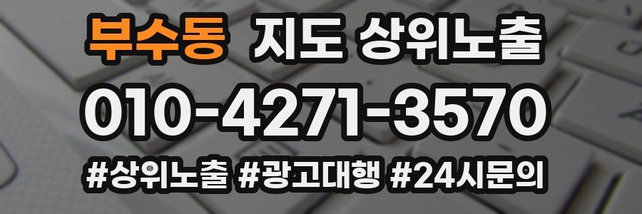 부수동 지도 상위 노출