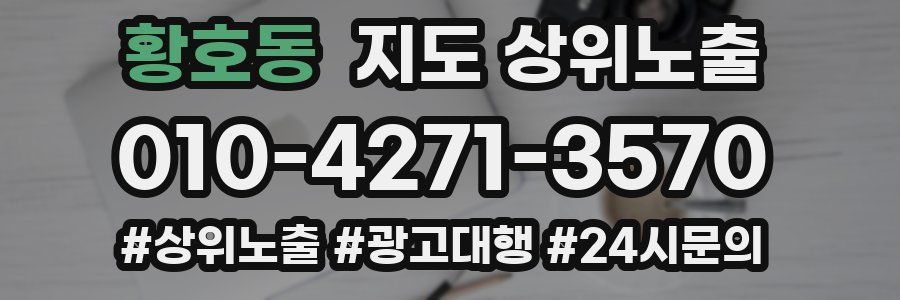 황호동 지도 상위 노출