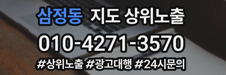 삼정동 지도 상위 노출